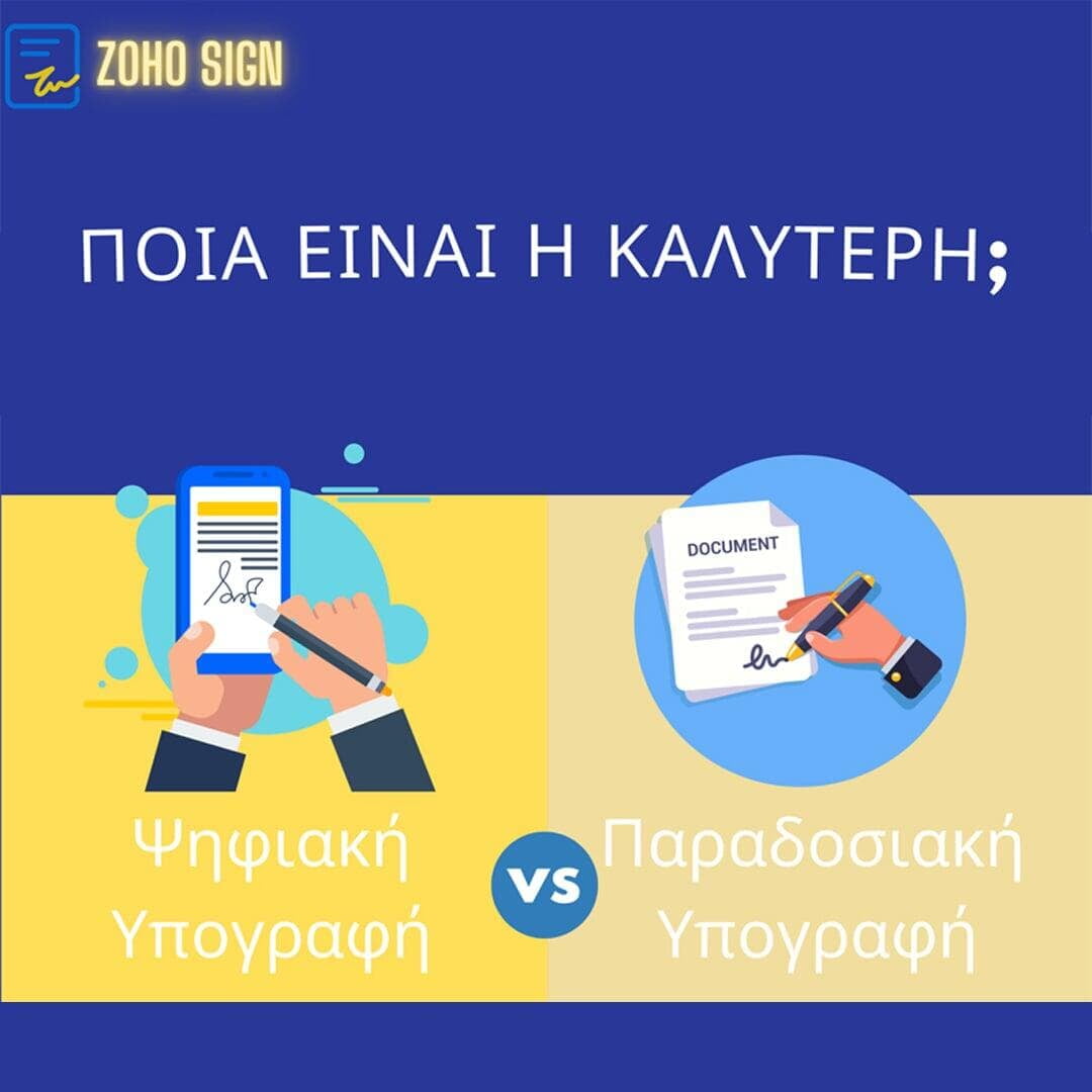 Ψηφιακή VS Παραδοσιακή Υπογραφή